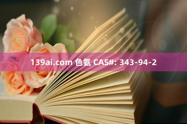 139ai.com 色氨 CAS#: 343-94-2