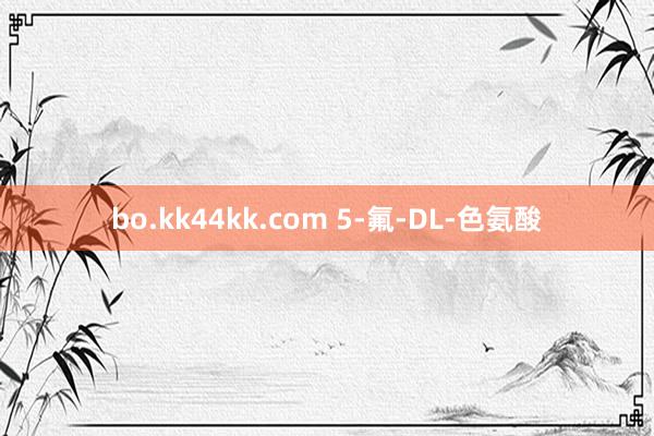 bo.kk44kk.com 5-氟-DL-色氨酸