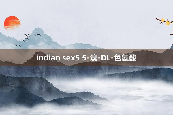 indian sex5 5-溴-DL-色氨酸