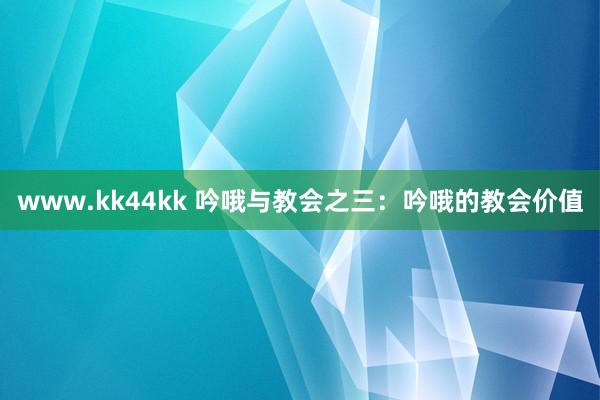 www.kk44kk 吟哦与教会之三：吟哦的教会价值