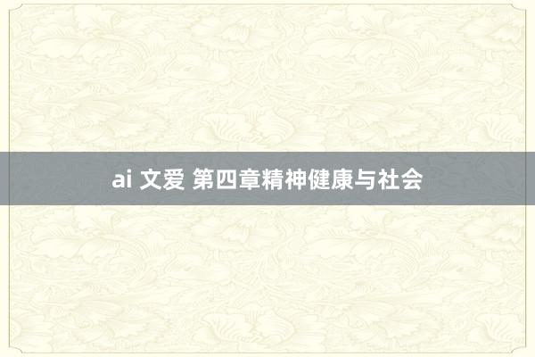 ai 文爱 第四章　精神健康与社会