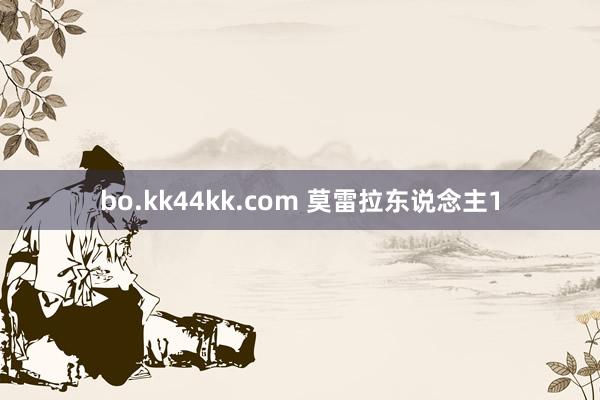 bo.kk44kk.com 莫雷拉东说念主1