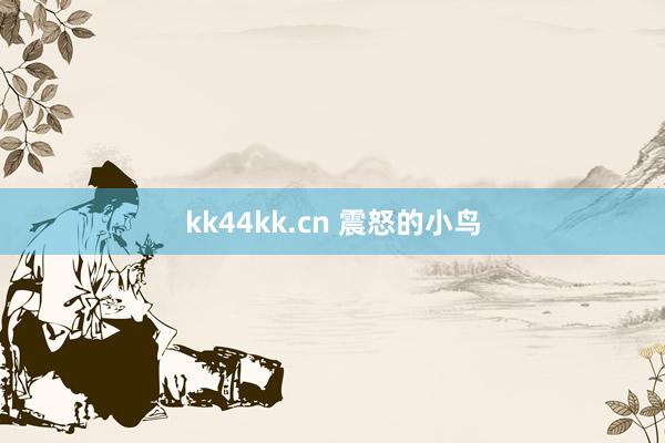 kk44kk.cn 震怒的小鸟