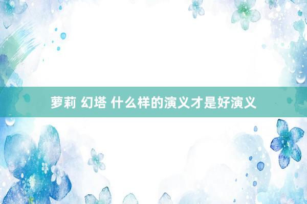 萝莉 幻塔 什么样的演义才是好演义