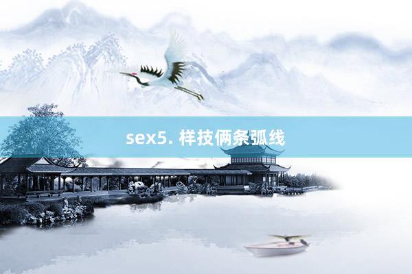 sex5. 样技俩条弧线