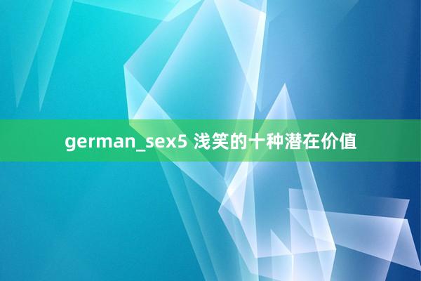 german_sex5 浅笑的十种潜在价值